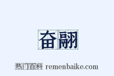 奋翮是什么意思的图片